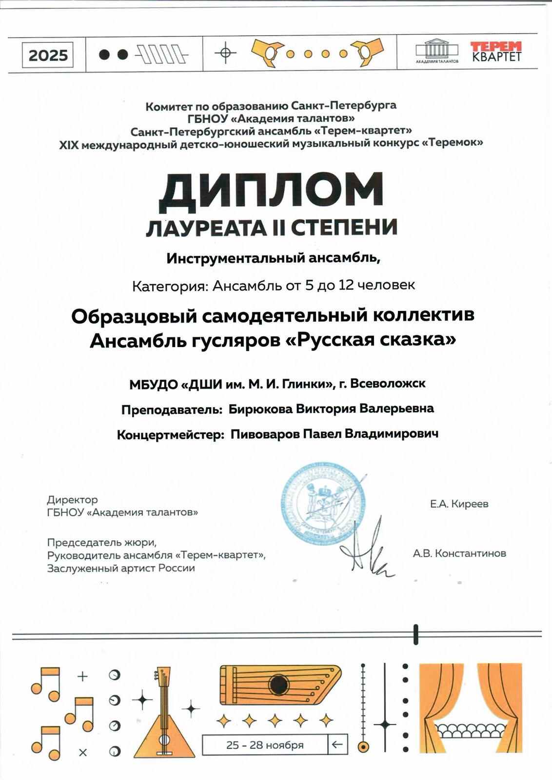 Ансамбль гусляров Русская сказка МК Теремок